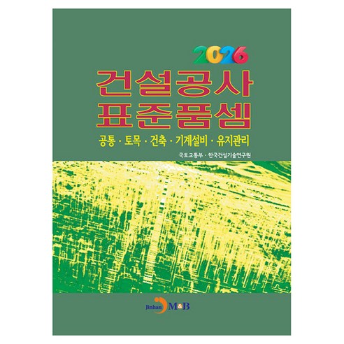 2026 건설공사 표준품셈:공통·토목·건축·기계설비·유지관리, 상세내용 참조