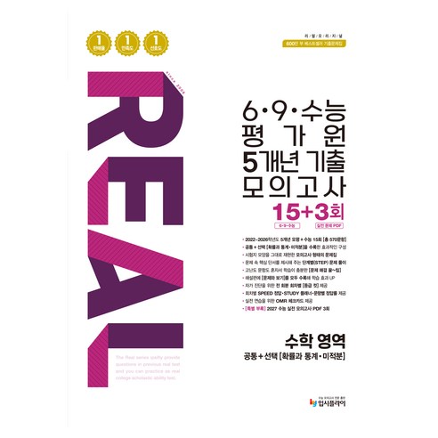 2026 리얼 오리지널 6·9·수능 평가원 5개년 기출 모의고사 15+3회, 수학, 고등 3학년