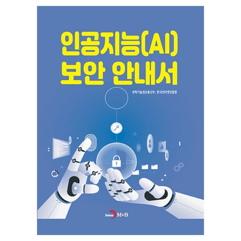 인공지능(AI) 보안 안내서, 반양장