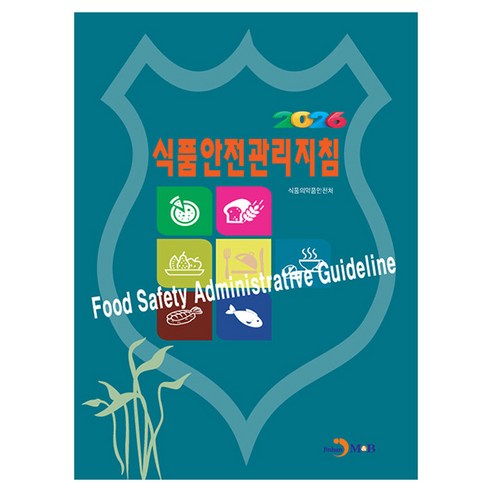 2026 식품안전관리지침, 상세내용 참조