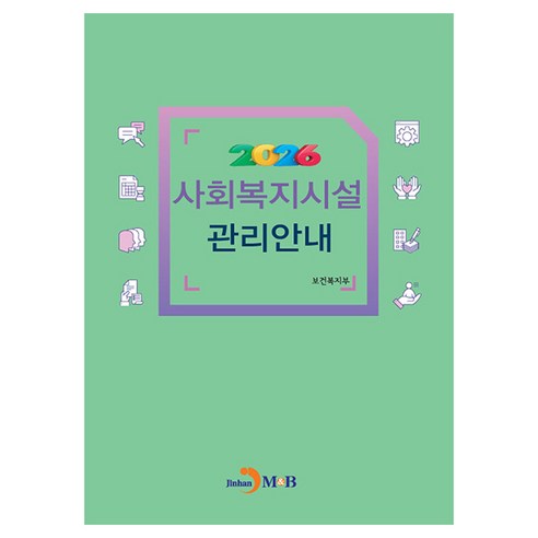 사회복지시설 관리안내(2026), 보건복지부 저, 진한엠앤비