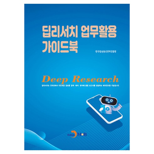 딥러시치 업무활용 가이드북, 진한엠앤비, 한국방송통신전파진흥원