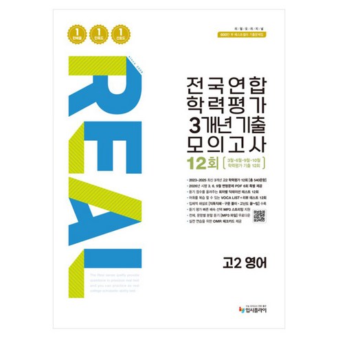2026 리얼 오리지널 전국연합 학력평가 3개년 기출 모의고사 12회, 영어, 고등 2학년