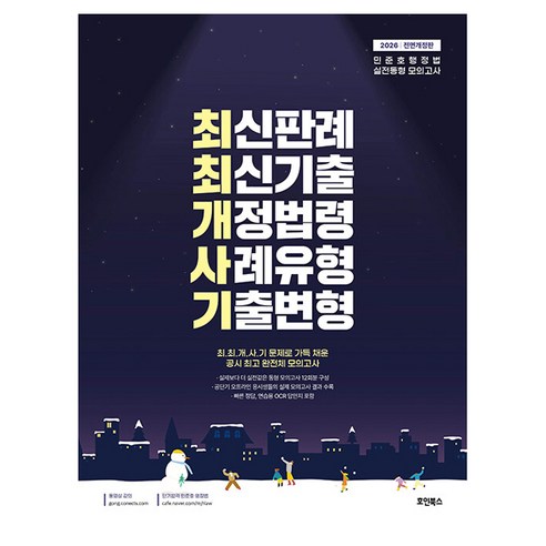 2026 민준호 행정법 실전동형 모의고사 최최개사기 전면개정판, 호인북스