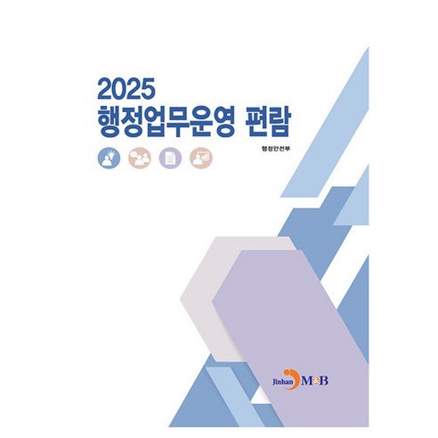 행정업무운영 편람 2025, 행정안전부 저, 진한엠앤비