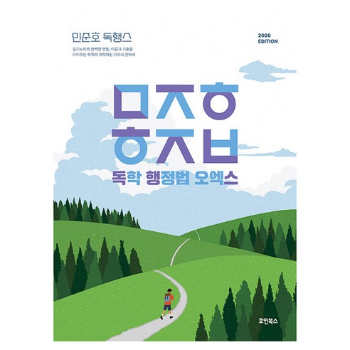 2026 민준호 독학 행정법 오엑스, 민준호(저), 호인북스