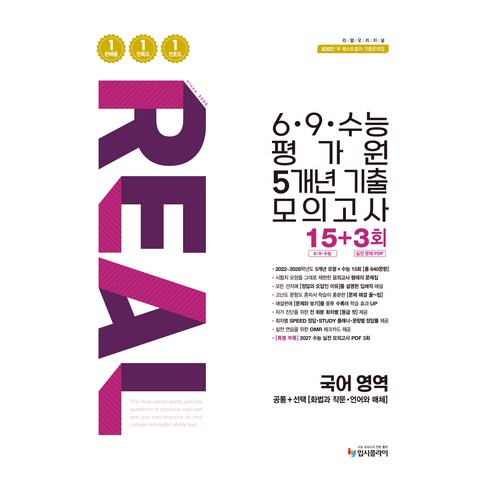 2026 리얼 오리지널 6·9·수능 평가원 5개년 기출 모의고사 15+3회, 국어, 고등 3학년