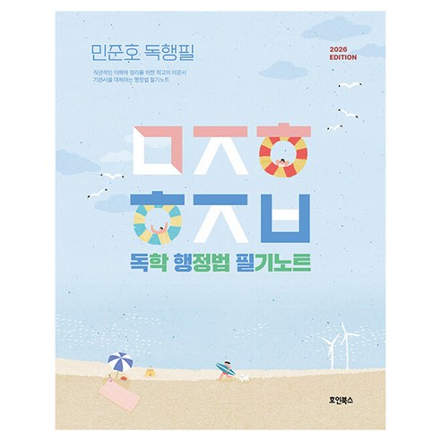 2026 민준호 독학 행정법 필기노트, 호인북스