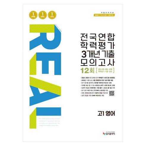 리얼 오리지널 전국연합 학력평가 3개년 기출 모의고사 12회 고1 영어(2026), 영어, 고등 1학년