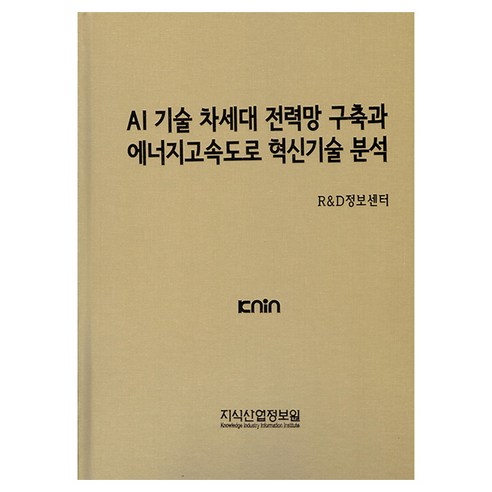 AI 기술 차세대 전력망 구축과 에너지고속도로 혁신기술 분석, 지식산업정보원, R&D정보센터