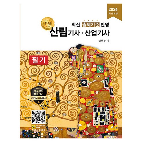 2026 명품 산림기사 산업기사 필기:최신 출제기준 반영, 올배움