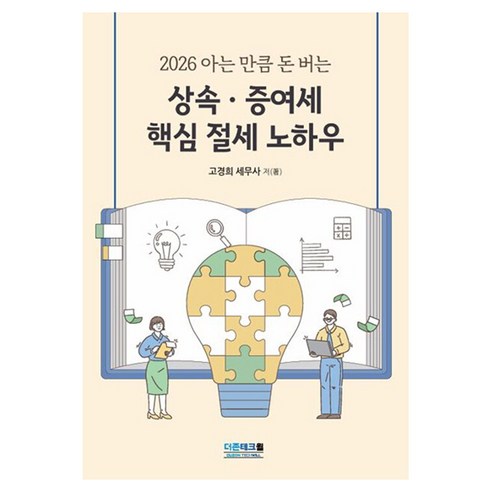 2026 아는 만큼 돈 버는 상속증여세 핵심 절세 노하우, 더존테크윌, 고경희