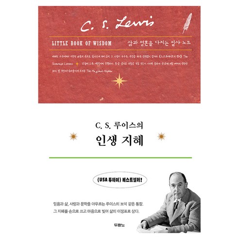 C.S 루이스의 인생 지혜:삶과 영혼을 다지는 필사 노트, 두란노서원, C. S. 루이스