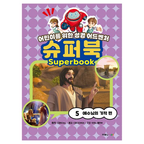 슈퍼북 5 : 예수님의 기적 편, 두란노, CBN Inc.