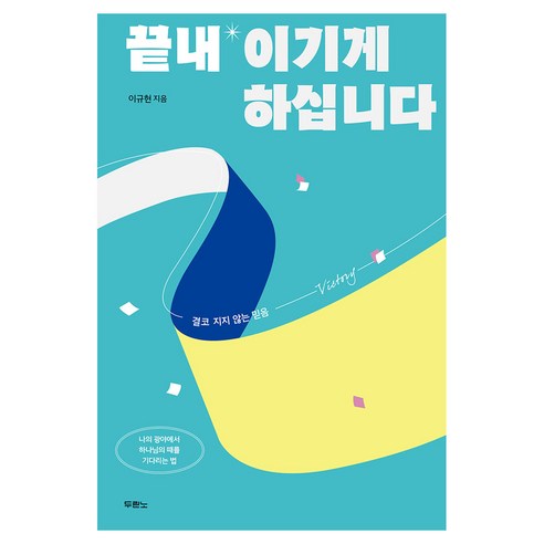 끝내 이기게 하십니다:결코 지지 않는 믿음, 이규현 저, 두란노서원