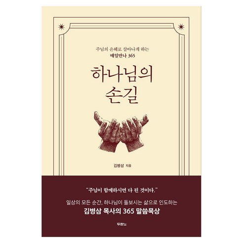 하나님의 손길, 두란노, 김병삼