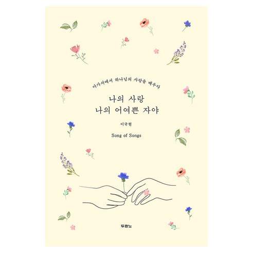 나의 사랑 나의 어여쁜 자야, 두란노, 이규현