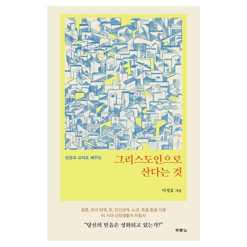 성경과 교리로 배우는그리스도인으로 산다는 것, 이성호 저, 두란노서원