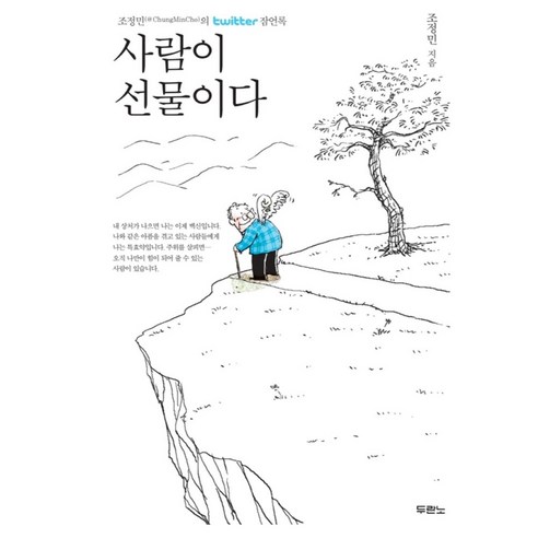 사람이 선물이다 무선판, 두란노, 조정민