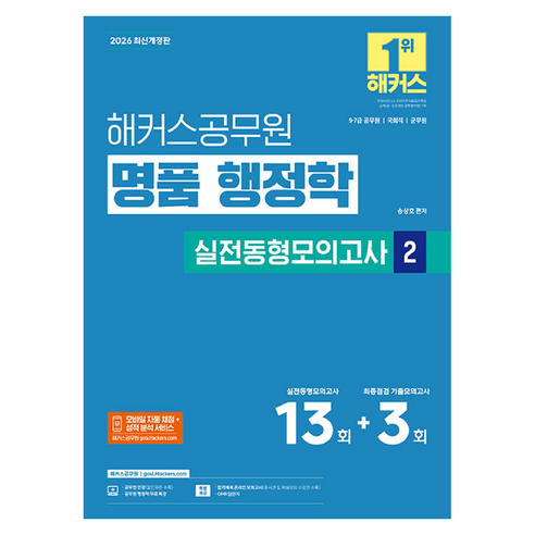2026 해커스공무원 명품 행정학 실전동형모의고사 2 9급 · 7급 공무원 개정판