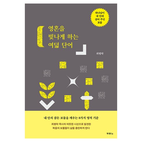영혼을 빛나게 하는 여덟 단어, 두란노, 최병락