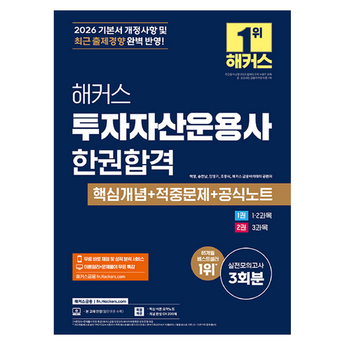 2026 해커스 투자자산운용사 한권합격 핵심개념 + 적중문제 + 공식노트, 해커스금융