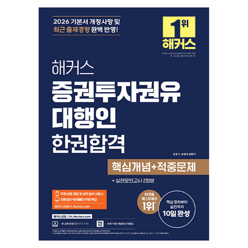 2026 해커스 증권투자권유대행인 한권합격 핵심개념+적중문제, 해커스금융