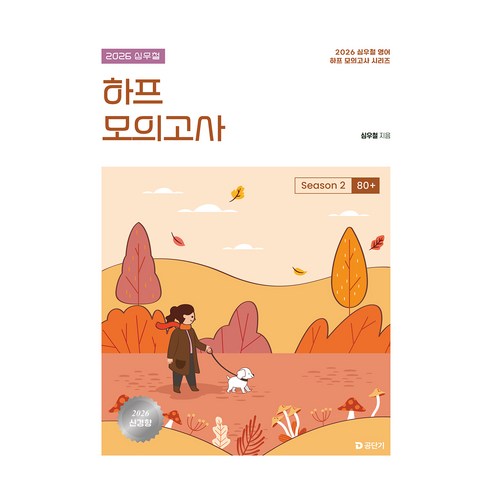 2026 심우철 하프 모의고사 Season 2 : 80+, 에스티유니타스