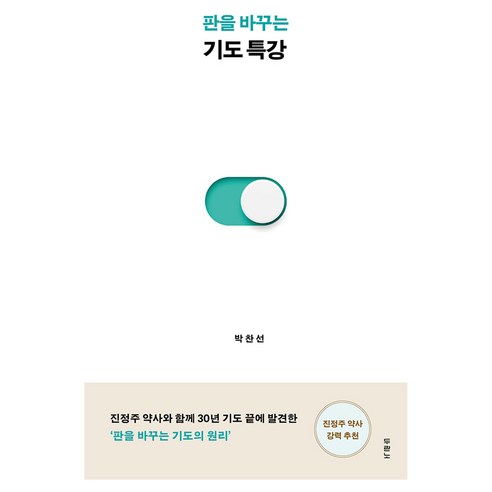 판을 바꾸는 기도 특강, 두란노서원, 박찬선
