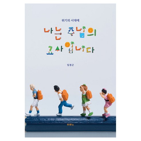 나는 주님의 교사입니다, 임경근 저, 두란노서원