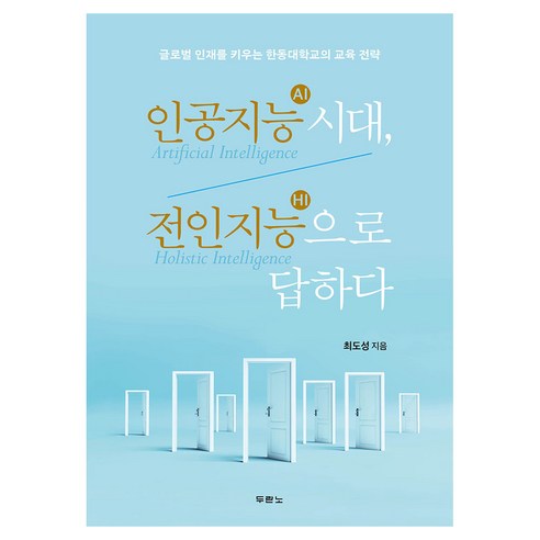 인공지능(AI) 시대 전인지능(HI)으로 답하다:글로벌 인재를 키우는 한동대학교의 교육 전략, 두란노서원, 최도성