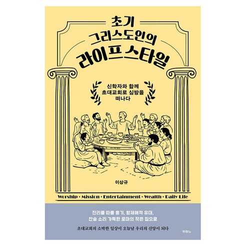 초기 그리스도인의 라이프스타일, 두란노서원, 이상규