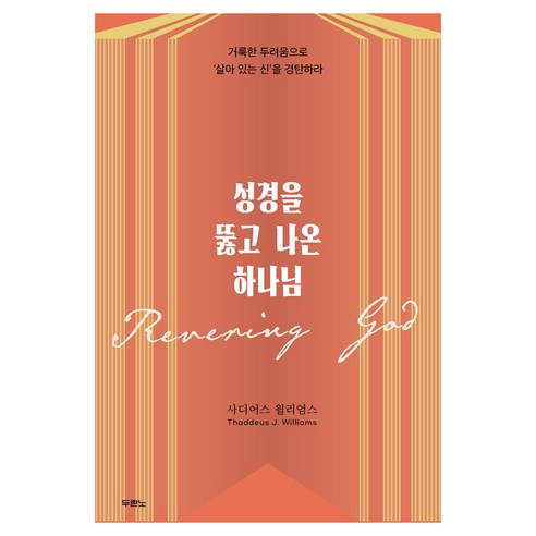 성경을 뚫고 나온 하나님:거룩한 두려움으로 '살아 있는 신'을 경탄하라, 두란노서원, 사디어스 윌리엄스