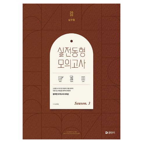 2026 심우철 실전 동형 모의고사 Season 3, 에스티유니타스