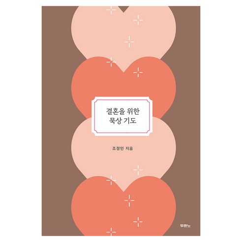 결혼을 위한 묵상 기도, 두란노서원, 조정민