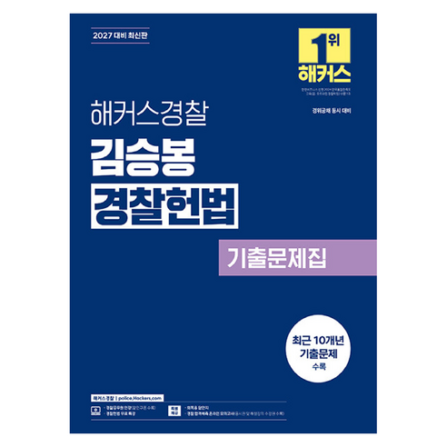 2027 해커스경찰 김승봉 경찰헌법 기출문제집 경찰공무원
