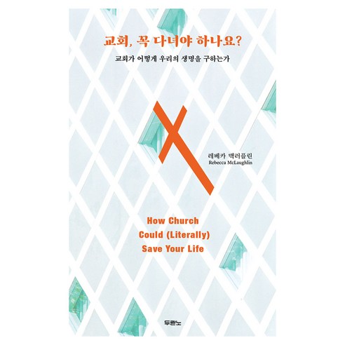 교회 꼭 다녀야 하나요?, 두란노, 레베카 맥러플린