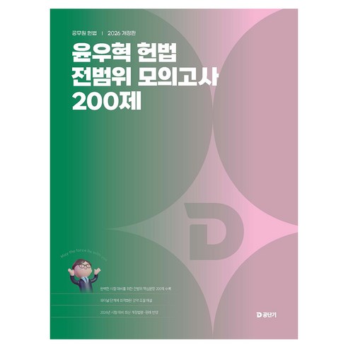 2026 윤우혁 헌법 전범위 모의고사 200제, 에스티유니타스