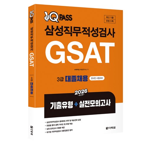 2026 원큐패스 삼성직무적성검사 GSAT 3급 대졸채용 기출유형+실전모의고사, 다락원