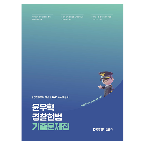2027 윤우혁 경찰헌법 기출문제집:경찰공무원 헌법, 에스티유니타스