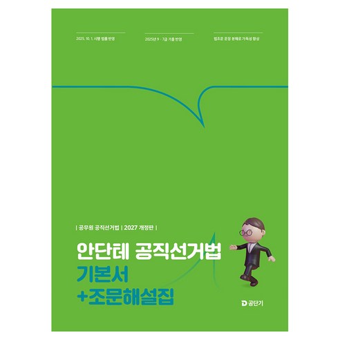 2027 안단테 공직선거법 기본서+조문해설집:공무원 공직선거법, 에스티유니타스