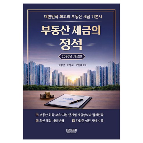 부동산세금의 정석(2026), 페이퍼북
