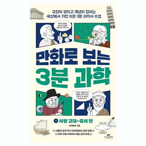 만화로 보는 3분 과학 1: 서양 고대~중세 편:교양이 쌓이고 개념이 잡히는 세상에서 가장 쉬운 3분 과학사 수업, 페이퍼북