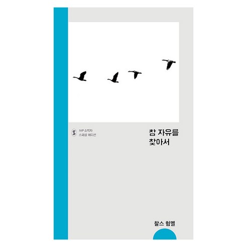 참 자유를 찾아서:IVP 소책자 스페셜 에디션, IVP, 찰스 험멜