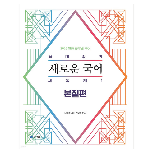 2026 유대종의 새로운 국어 새독해 1: 본질편, 에스티유니타스