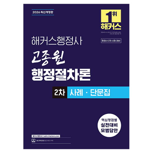 2026 해커스행정사 고종원 행정절차론 2차 사례ㆍ단문집:행정사 2차 시험 대비