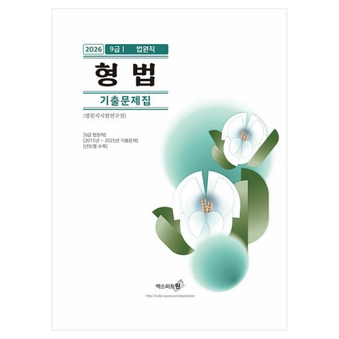 형법 기출문제집(9급 법원직)(2026), 엑스퍼트원