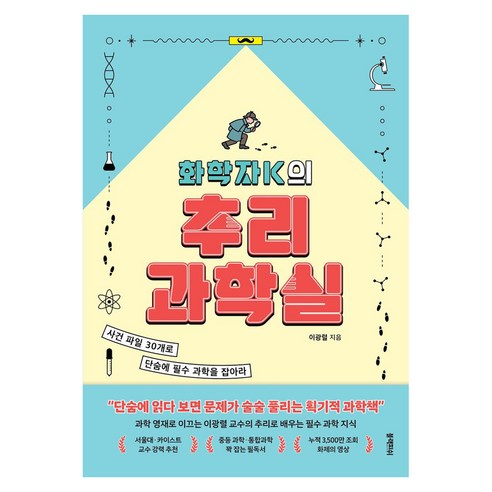 화학자K의 추리 과학실, 반양장
