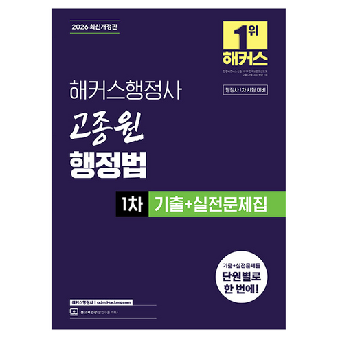 2026 고종원 행정법 1차 기출 + 실전문제집, 해커스행정사, 9791174047373