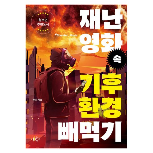 재난영화 속 기후환경 빼먹기, 반양장